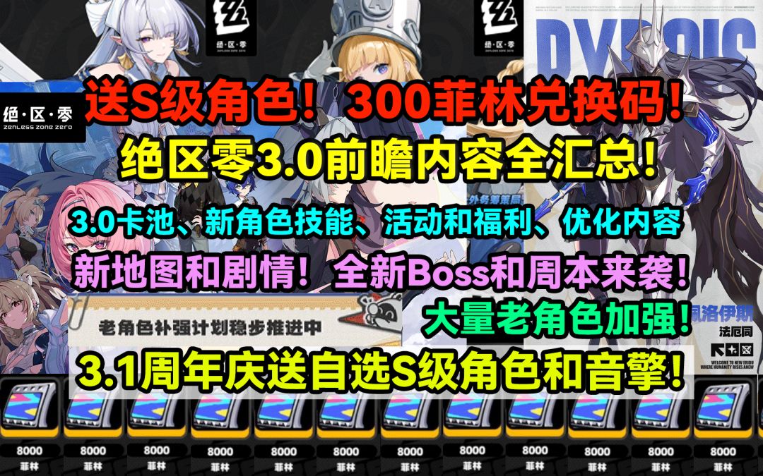 【2.8攻略征集】送S级限定角色！绝区零3.0前瞻内容全汇总！截图