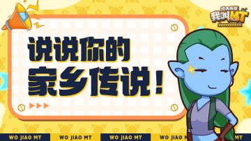 【已开奖】每周话题 | 说说你家乡的传说