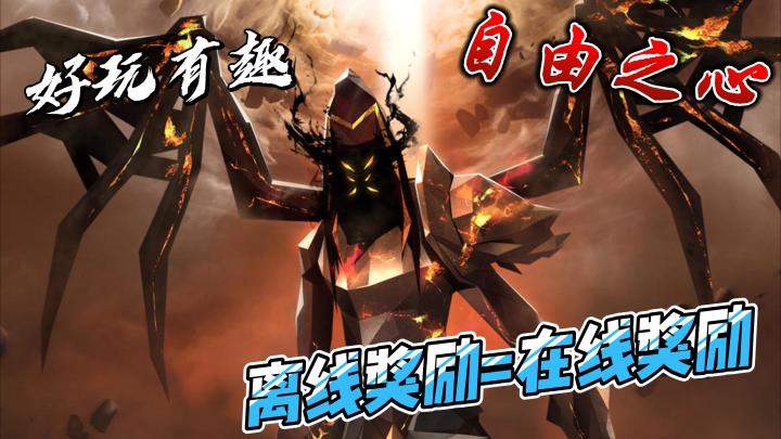 离线奖励=挂机奖励？不用登录也可以快速升级！截图
