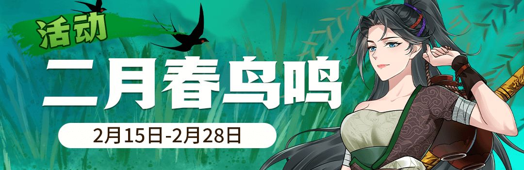 二月湖水清，家家春鸟鸣截图