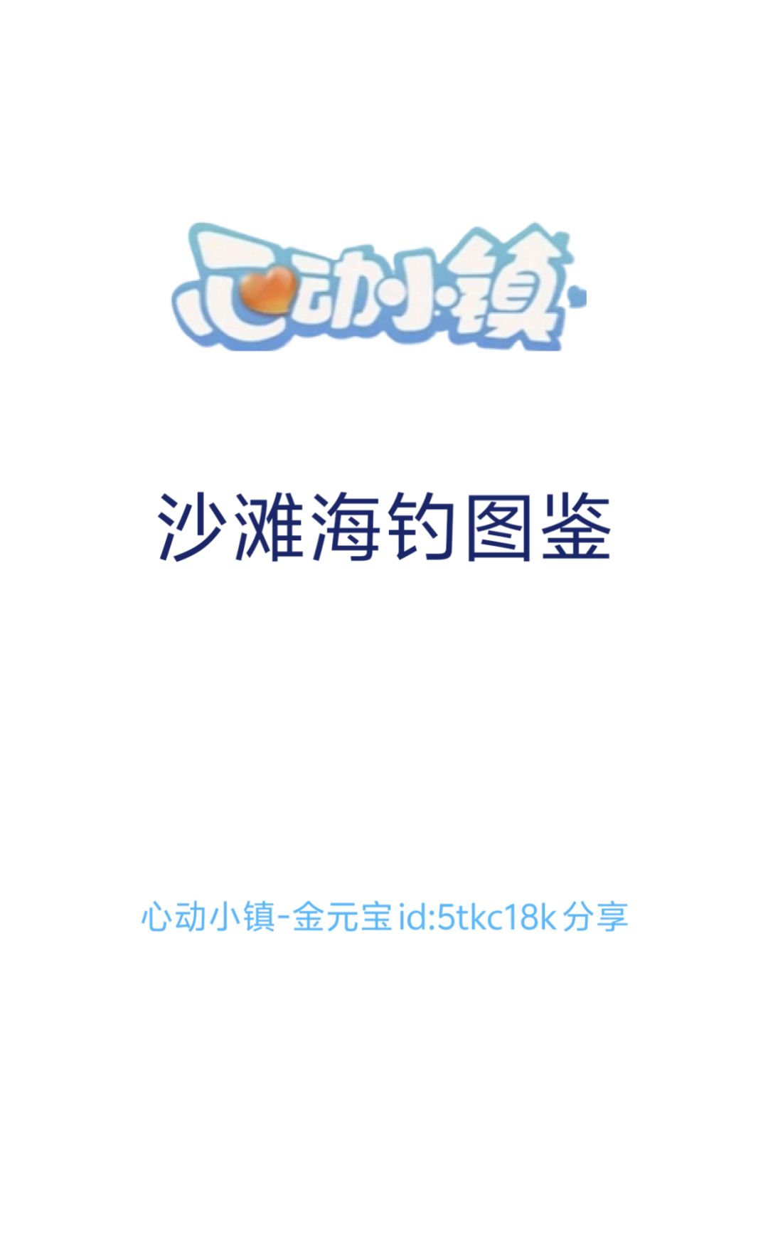 沙滩海钓图鉴 1