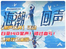 【潮声庆典】白拿140星声！错过血亏！速领攻略来啦~