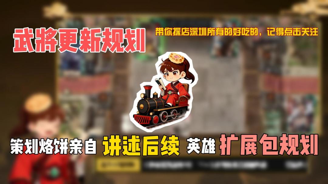 策划烙饼亲自讲述后续英雄扩展包规划截图