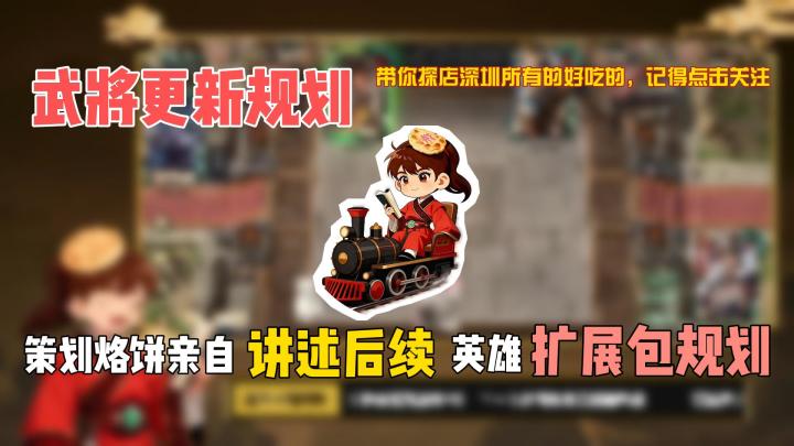 策划烙饼亲自讲述后续英雄扩展包规划截图