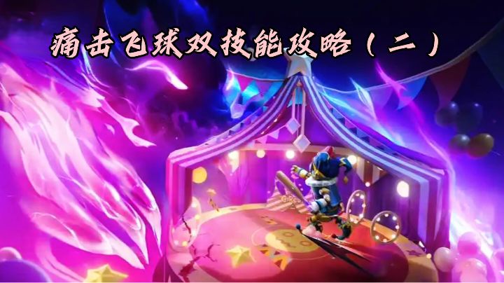 痛击飞球双技能 攻略(二)截图