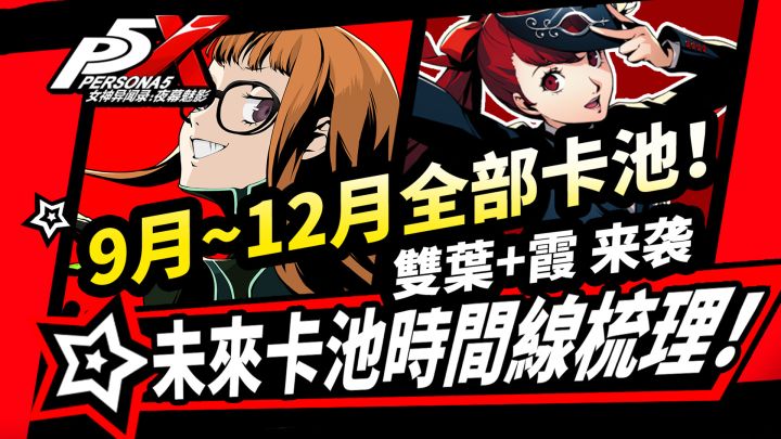 【P5X】9月~12月全部卡池速览!佐仓双叶|P5R学妹未来时间线!截图