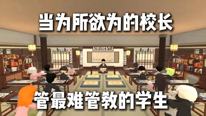 当第一人称校长是什么体验?经营党必玩的治愈系建造游戏截图