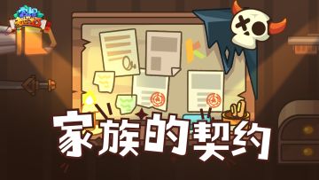 更新完成 | 全新玩法「家族的契约」限时开启！