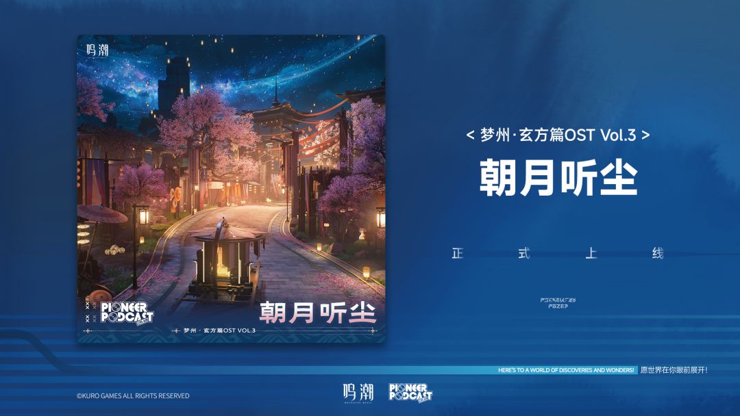 《鸣潮》梦州·玄方篇OST Vol.3《朝月听尘》现已正式上架