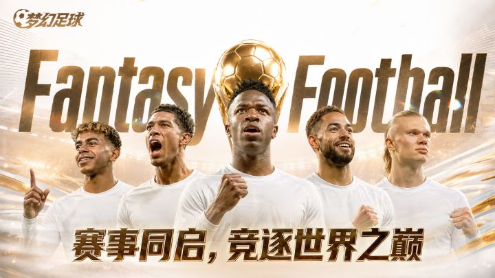 玩梦幻足球,出征美加墨截图