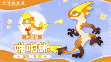 ⚡ 啪啦蜥｜雷电惩戒的速度刺客