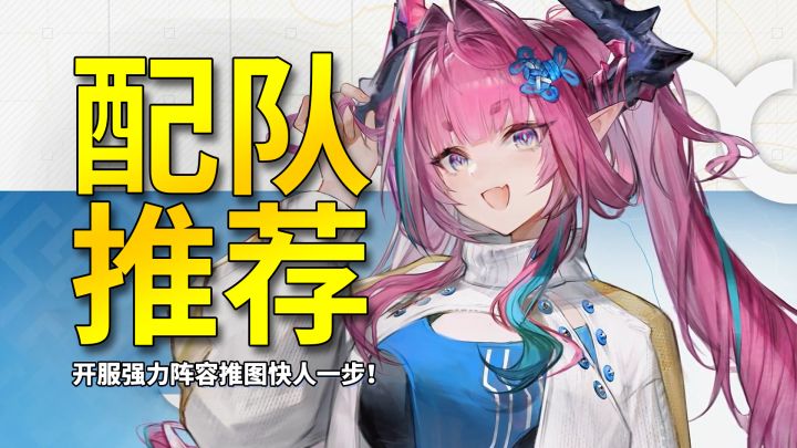 萌新必看!开服强力角色配队阵容推荐,推图深渊轻松搞定!截图