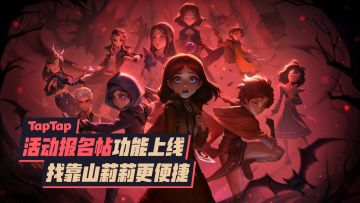 TapTap 「一起玩」活动报名帖上线，求靠山找莉莉更便捷！