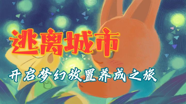 逃离城市喧嚣，开启梦幻放置养成冒险截图