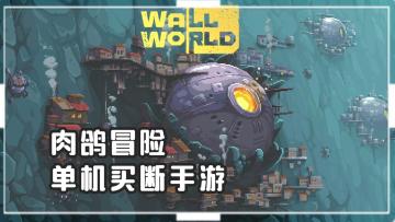 《墙世界》——奇特世界又好玩的单机手游