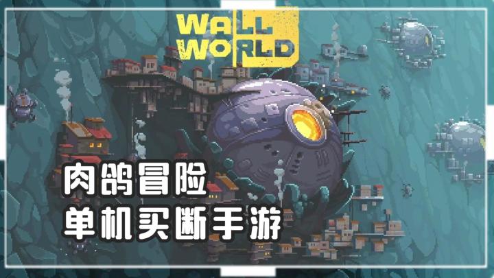 《墙世界》——奇特世界又好玩的单机手游截图