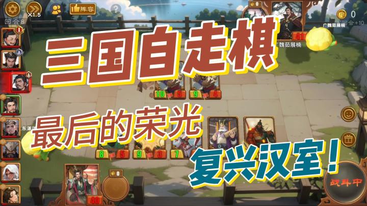 三国自走棋，最后的荣光，复兴汉室！截图