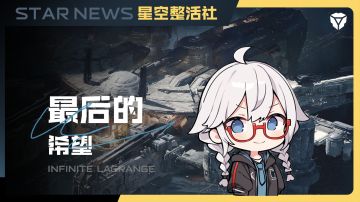 星空整活社 | 最后的希望