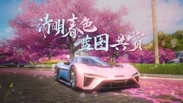 “清明春色，蓝图共赏”