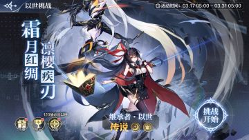 3月17日更新公告-女神大赛火热进行中！继承者·以世挑战开启！