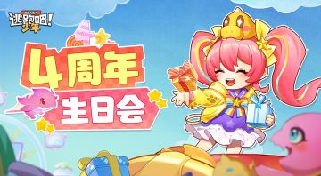 【四周年生日会】四周年生日快乐！《逃跑吧！少年》四周年生日贺图来啦~