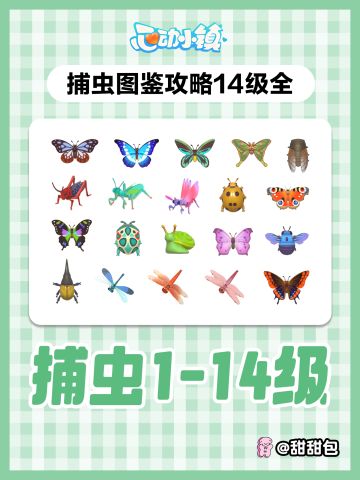 捕虫1-14级图鉴攻略(最新完整版)