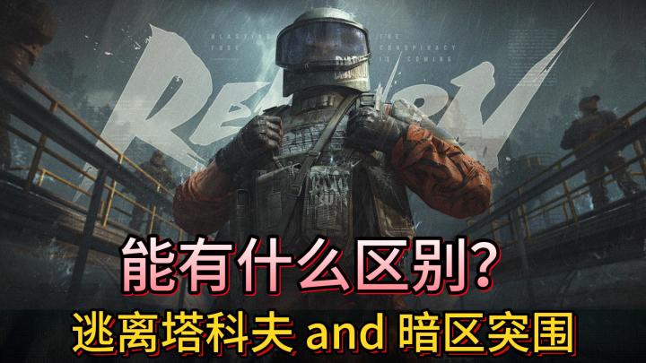 塔科夫手游?《暗区突围》跟《逃离塔科夫》能是同一级别的吗?截图