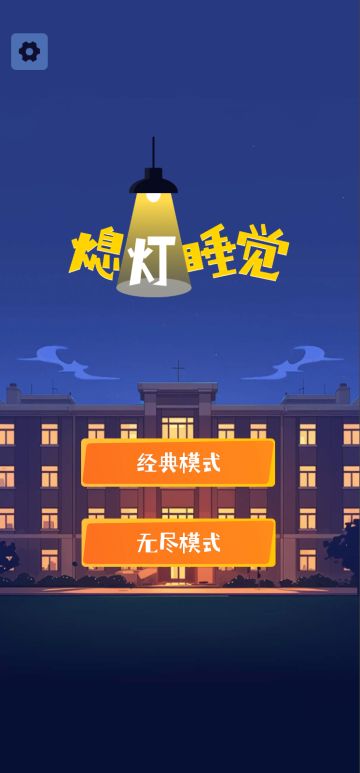 《熄灯睡觉》等你来战！立即预约抢先体验-开发者日志第4期