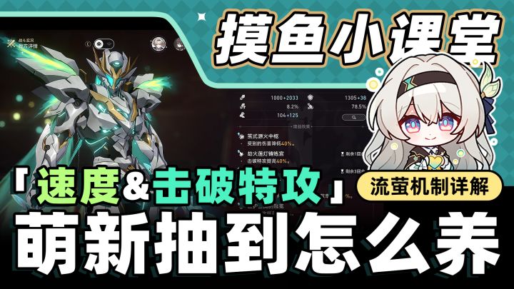 【V2.3攻略】流萤小课堂 萌新抽到怎么养?截图