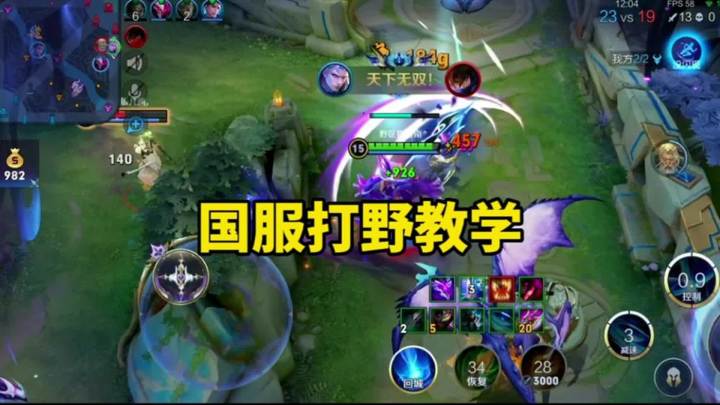 打野教学:四级后的铠是无敌的截图