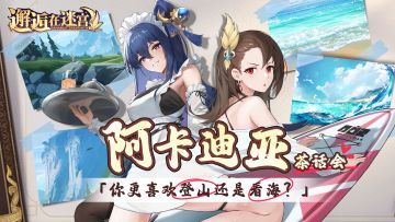 【阿卡迪亚茶话会】你更喜欢登山还是看海？（已开奖）