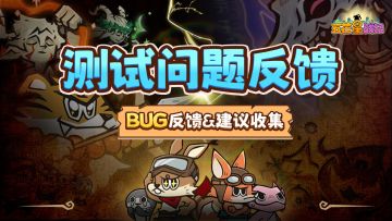 《五芒星战记》测试BUG反馈/优化建议集中帖