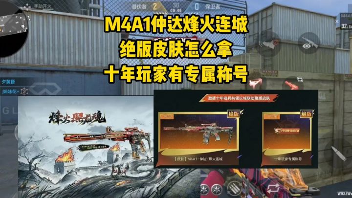 M4A1仲达烽火连城绝版皮肤怎么拿?十年玩家有专属绝版称号!截图