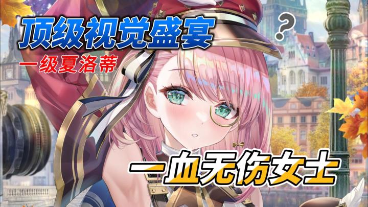 【原神】1级夏洛蒂一血无伤女士截图