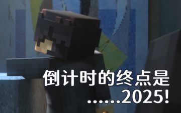 倒计时的终点是......2025！