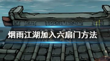 烟雨江湖六扇门怎么加入?六扇门属于江湖势力，背靠朝廷，不管是人力物力财力都很丰富，等级达到四十级，且时间处于白天，是条件之一那么具体应该怎么加入呢?下面就为玩家带来烟雨江湖加入六扇门方法，一起来看看吧