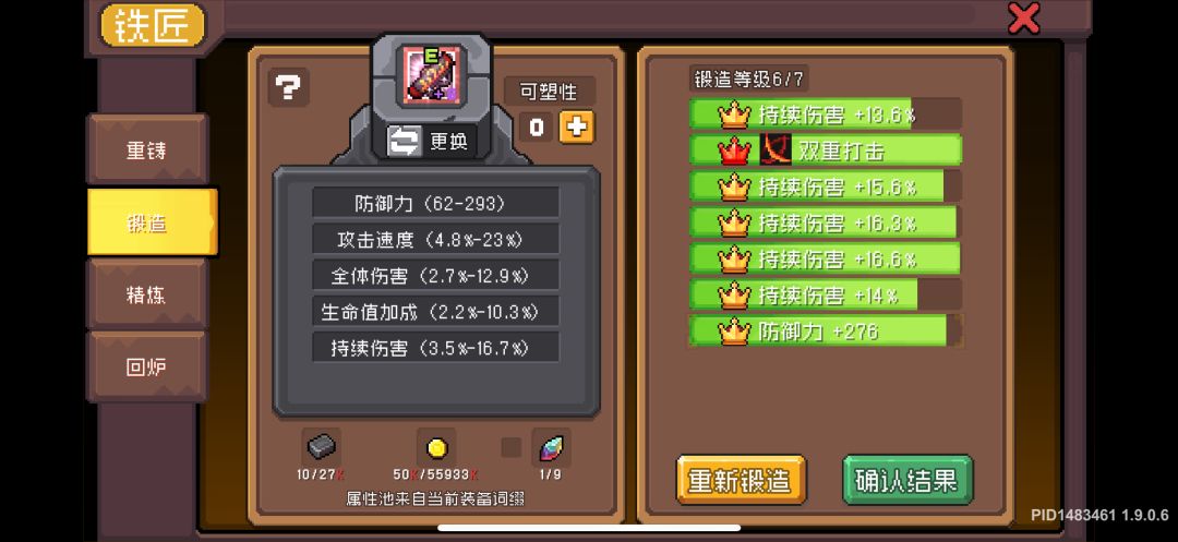 重铸还是重复啊 还有锻造是认真的吗? 1
