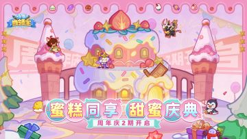 🎁周年庆第二期「蜜糕同享.甜蜜庆典」开启！
