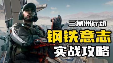 三角洲行动：钢铁意志捆绑包可以，航天实战攻略深度剖析！