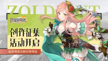 《匠屋异闻录》创作征集活动1.0开启