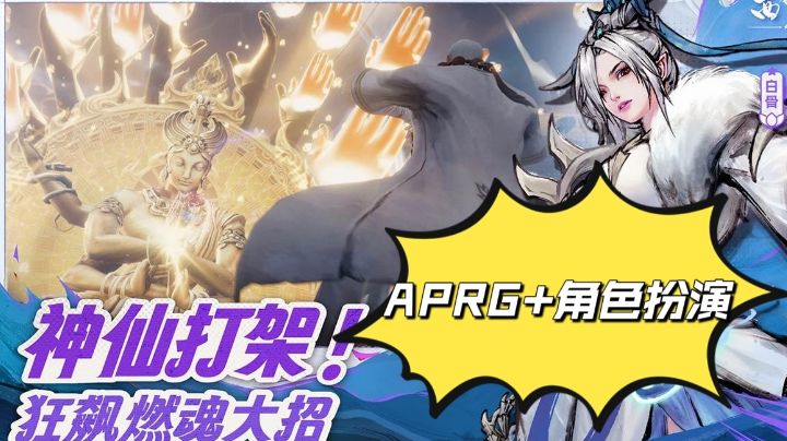 神仙打架,狂飙燃魂大招!APRG+角色扮演解锁立体游戏体验!截图