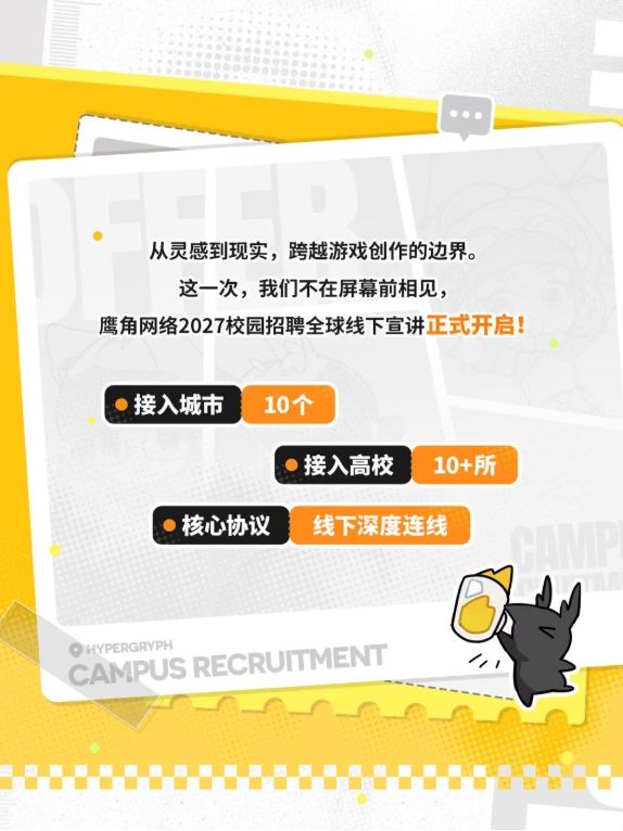 鹰角秋招宣讲会,全球十城开跑!! 3