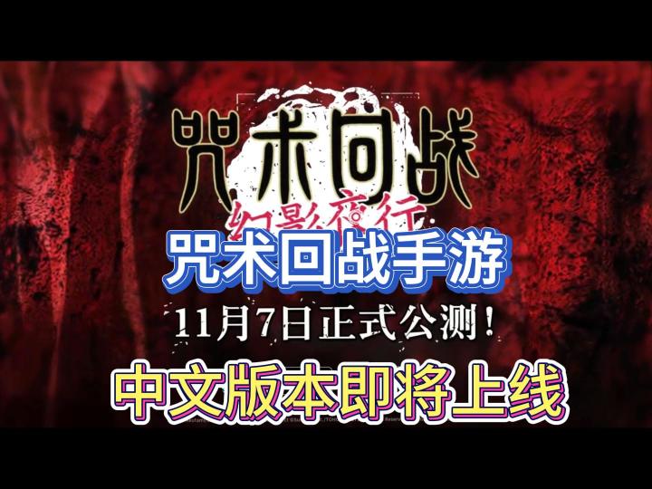 咒术回战全球服定档11月7日!有中文!不用啃生肉!截图