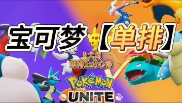 [宝可梦大集结] 单排上大师，新手单排上分心得.