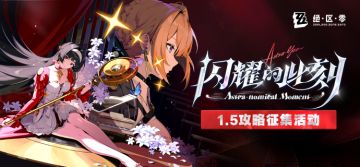 【已开奖】「闪耀的此刻」丨1.5版本攻略征集活动开启！