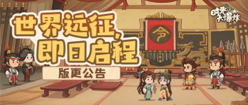 兄弟们，该踏上更远的征程了！ 世界远征开启