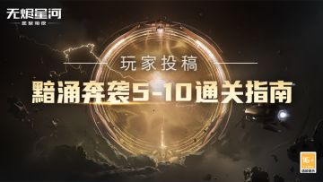 【玩家投稿】黯涌奔袭副本过不去？点击获取通关秘籍！