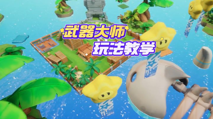 十八般武器样样精通？武器大师上手指南截图