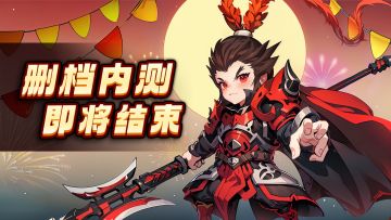 《活宝传奇》十二月删档内测即将结束，感恩有你~