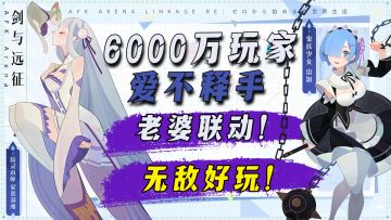 【无敌好玩】你敢信这游戏竟然跟我老婆联动上了，无数玩家沉迷上万小时的神游果然不一般！